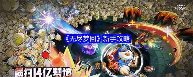 无尽梦回新手怎么玩