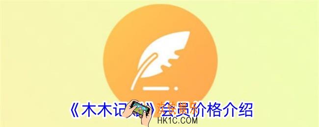 木木记账会员多少钱