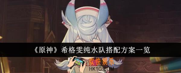 原神希格雯纯水队怎么搭配