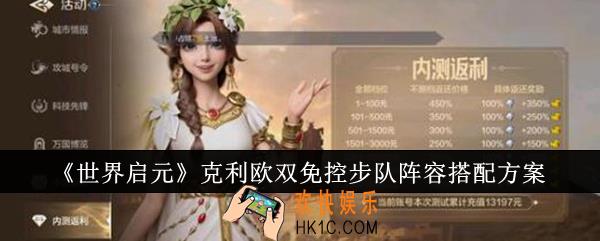 世界启元克利欧双免控步队阵容怎么搭配