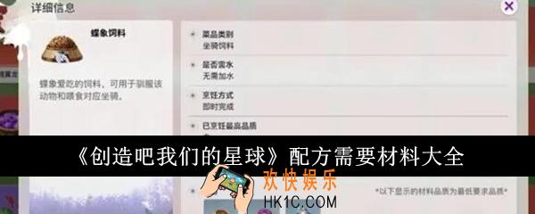 创造吧我们的星球配方需要材料有哪些