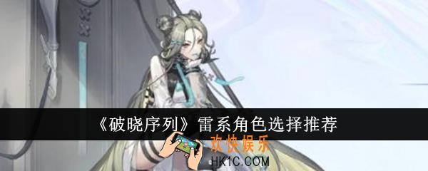 破晓序列雷系角色怎么选