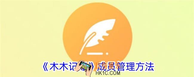 木木记账成员管理怎么用