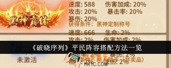 破晓序列平民阵容怎么搭配