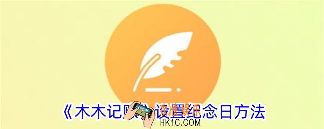 木木记账怎么设置纪念日