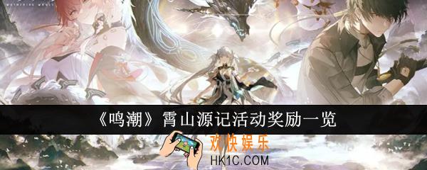 鸣潮霄山源记活动奖励是什么