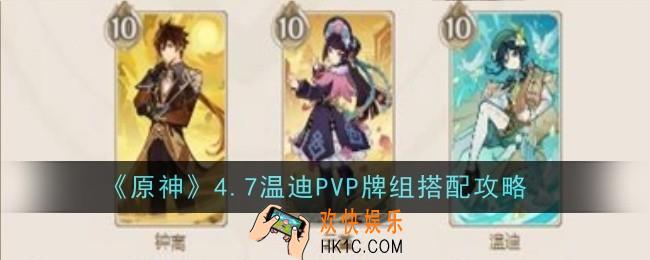 原神4.7温迪PVP牌组怎么搭配