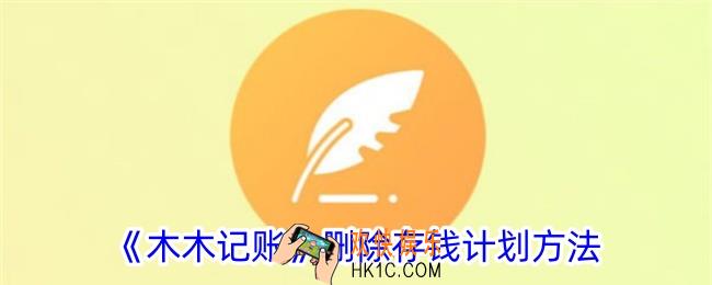木木记账怎么删除存钱计划