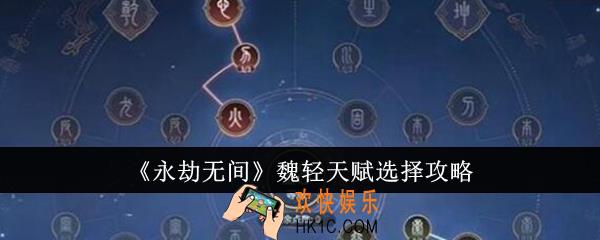 永劫无间魏轻天赋怎么选