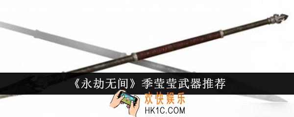 永劫无间季莹莹武器什么好