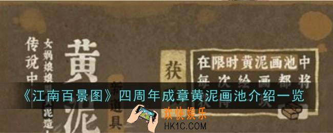 江南百景图四周年成章黄泥画池怎么样