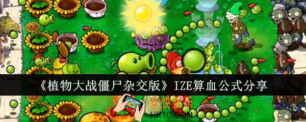 植物大战僵尸杂交版IZE算血公式怎么样