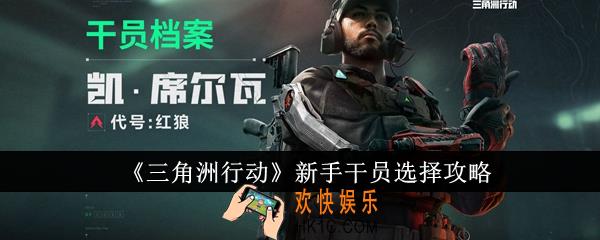 三角洲行动新手干员怎么选