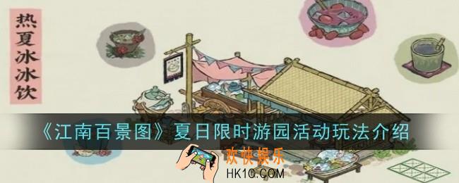 江南百景图夏日限时游园活动玩法是什么