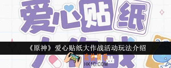 原神爱心贴纸大作战活动怎么玩