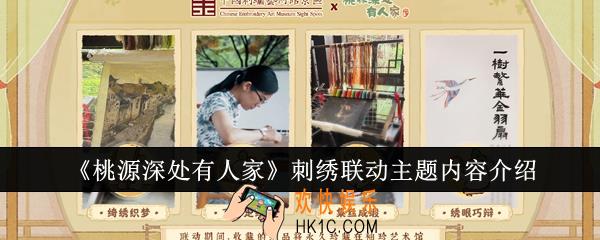 桃源深处有人家刺绣联动主题内容有哪些