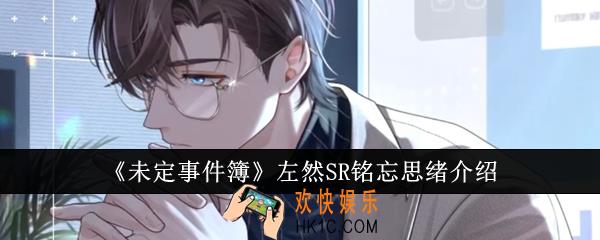 未定事件簿左然SR铭忘思绪怎么样