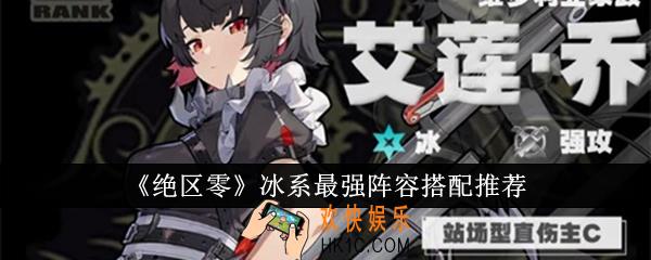 绝区零冰系最强阵容怎么搭配