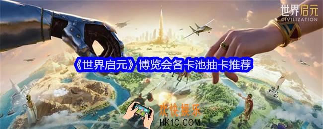 世界启元博览会各卡池抽卡推荐