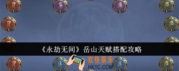 永劫无间岳山天赋怎么搭配