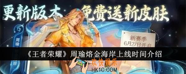 王者荣耀周瑜熔金海岸什么时候上线