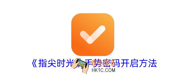 指尖时光怎么设置手势密码
