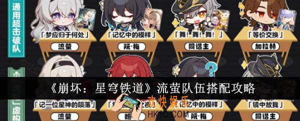 崩坏星穹铁道流萤队伍怎么搭配