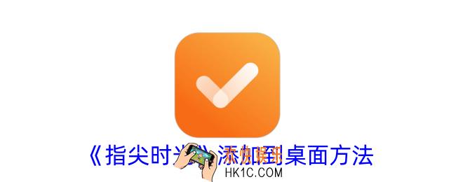指尖时光怎么添加到桌面