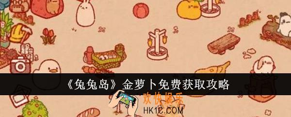 兔兔岛金萝卜怎么免费获取