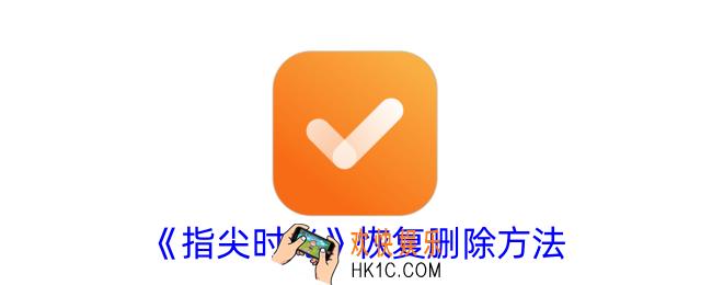 指尖时光删除的怎么恢复