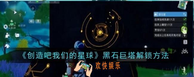 创造吧我们的星球黑石巨塔怎么解锁