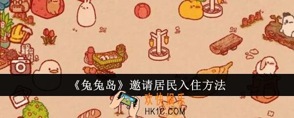 兔兔岛怎么邀请居民入住