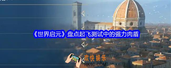 世界启元盘点起飞测试中的强力肉盾