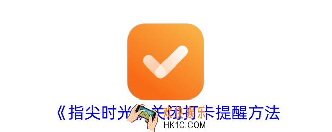 指尖时光怎么关闭打卡提醒