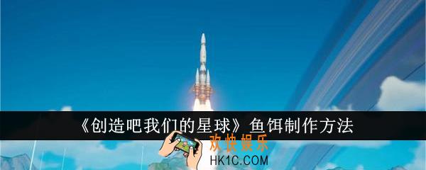 创造吧我们的星球鱼饵怎么制作