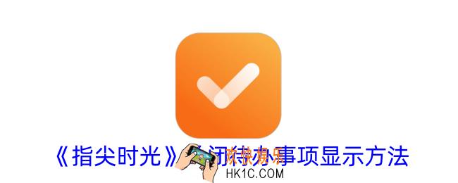 指尖时光怎么关闭待办事项显示