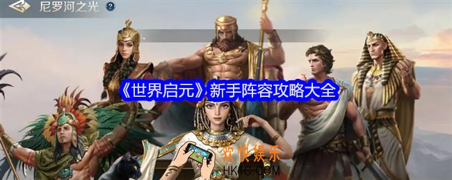 世界启元新手阵容如何搭配