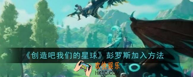 创造吧我们的星球彭罗斯怎么加入