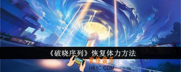 破晓序列怎么恢复体力