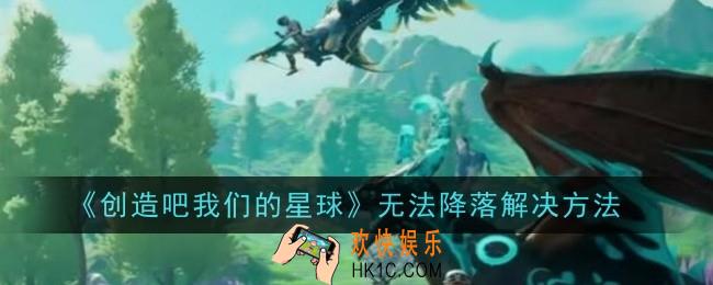 创造吧我们的星球无法降落怎么解决