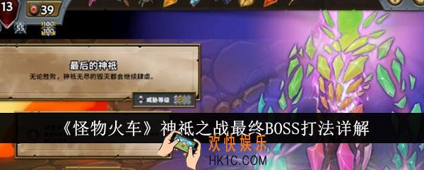 怪物火车神祗之战最终BOSS怎么打