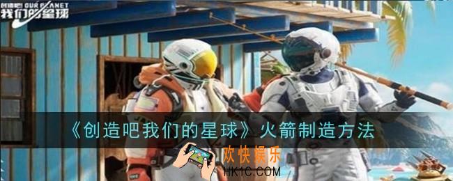 创造吧我们的星球火箭怎么制造