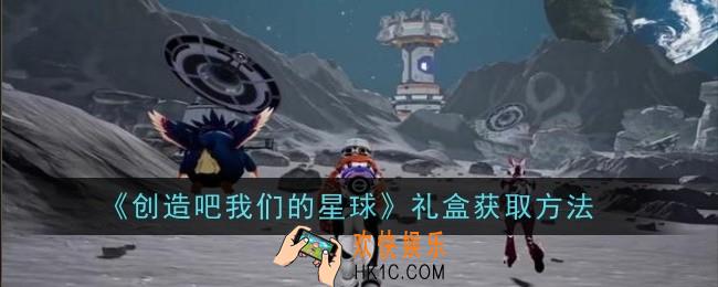 创造吧我们的星球礼盒怎么获取