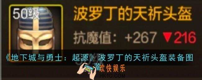 地下城与勇士起源波罗丁的天祈头盔怎么样