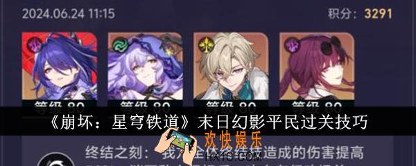 崩坏星穹铁道末日幻影平民怎么过关
