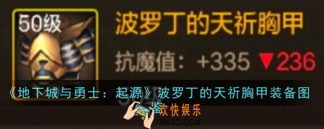 地下城与勇士起源波罗丁的天祈胸甲怎么样