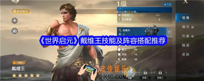 世界启元戴维王技能怎么样