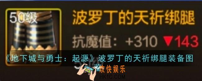 地下城与勇士起源波罗丁的天祈绑腿怎么样
