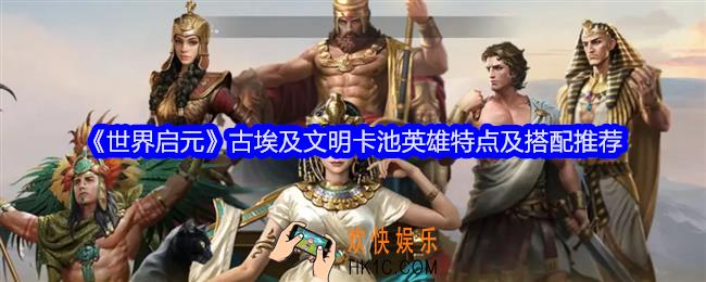 世界启元古埃及文明卡池英雄特点及搭配推荐