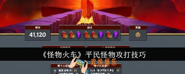 怪物火车平民怪物怎么攻打